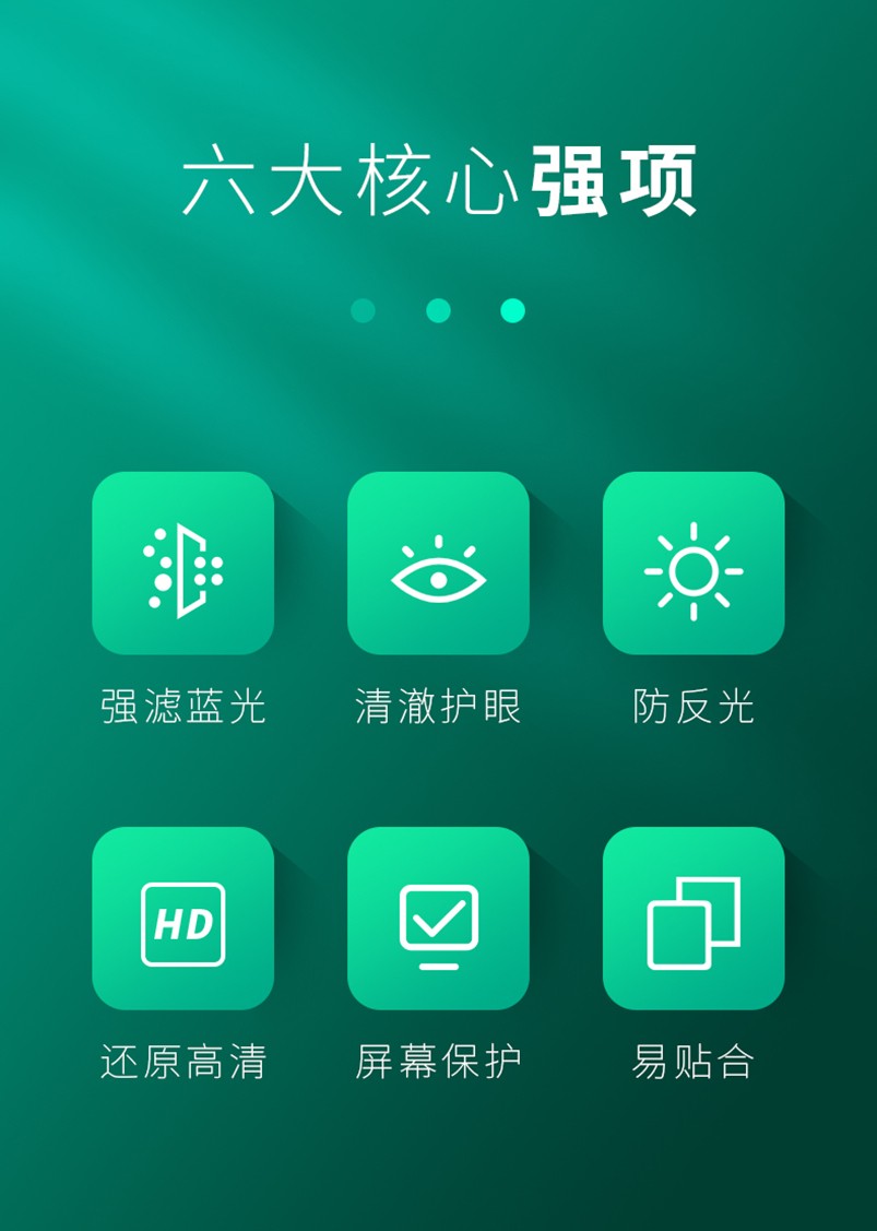 护眼绿光膜六大功能